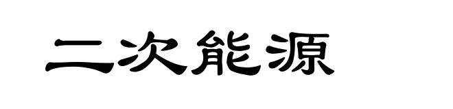 二次能源