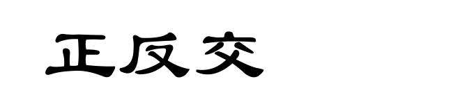 正反交
