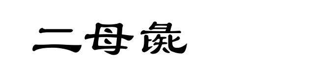 二母彘
