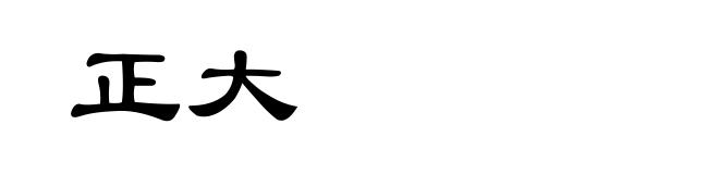 正大