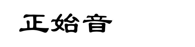 正始音
