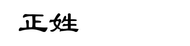 正姓