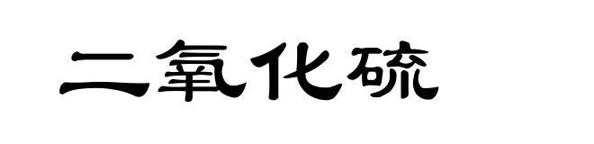 二氧化硫