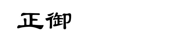 正御