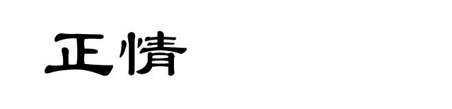 正情