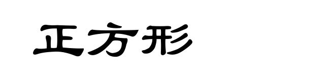 正方形