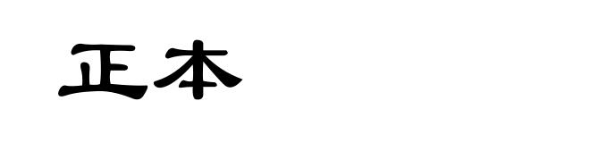 正本