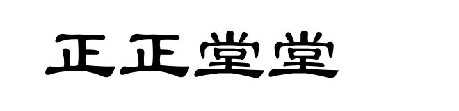 正正堂堂