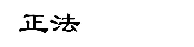正法