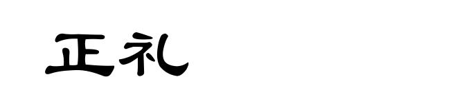 正礼