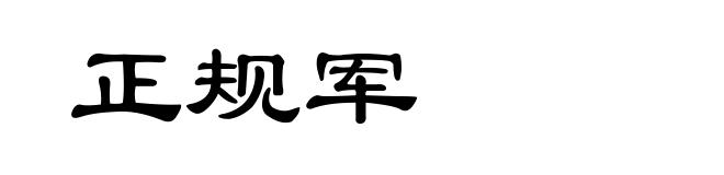 正规军