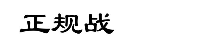 正规战
