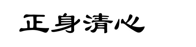 正身清心