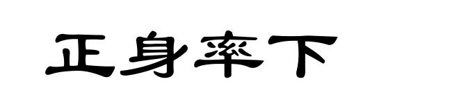 正身率下