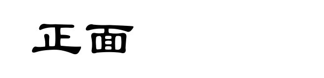 正面