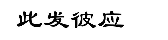 此发彼应