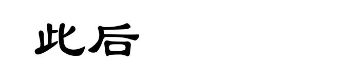 此后