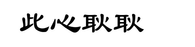 此心耿耿