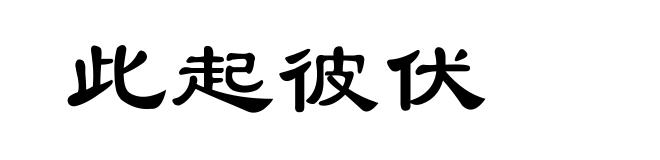 此起彼伏