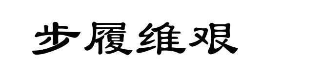 步履维艰