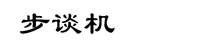 步谈机
