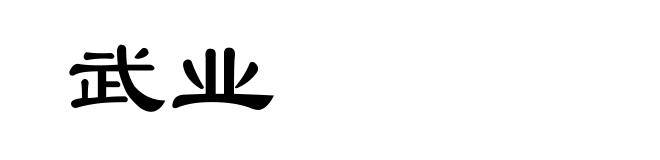 武业
