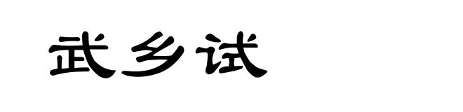 武乡试
