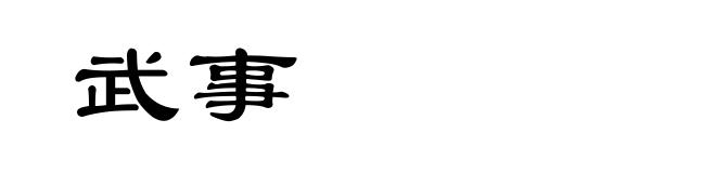 武事