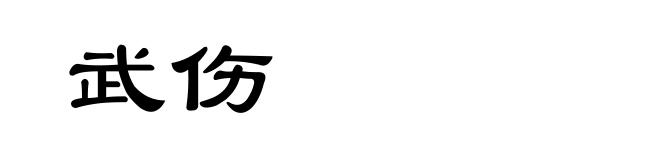 武伤