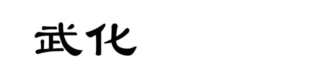 武化