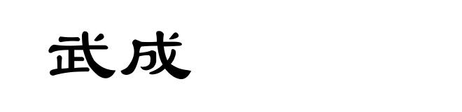武成