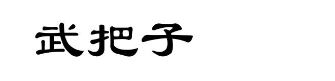 武把子
