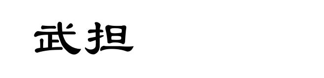 武担