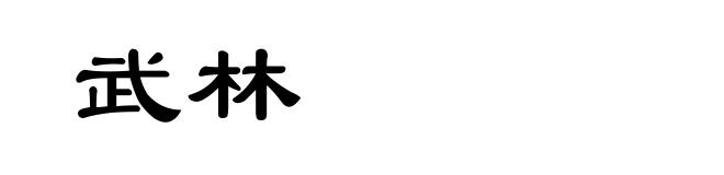 武林
