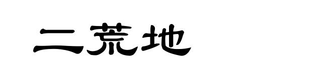 二荒地