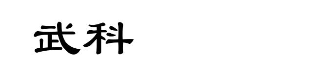 武科