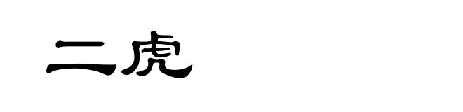 二虎