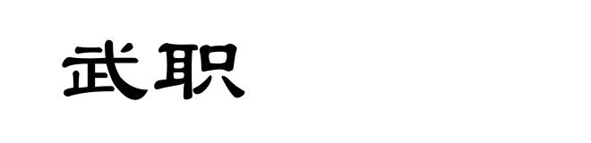 武职
