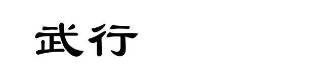 武行