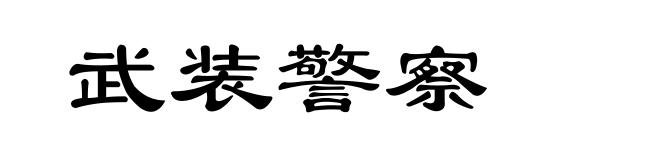 武装警察