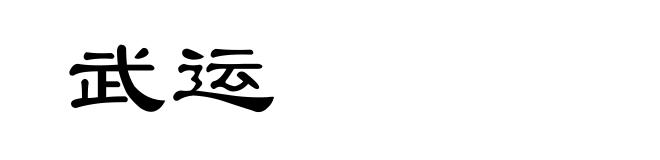 武运