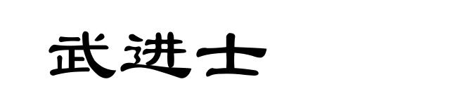武进士
