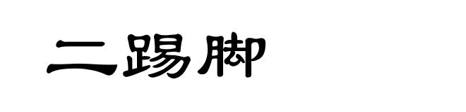 二踢脚