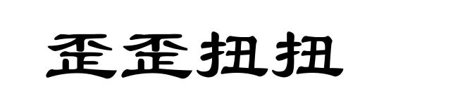 歪歪扭扭
