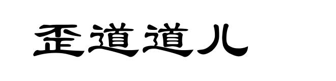 歪道道儿