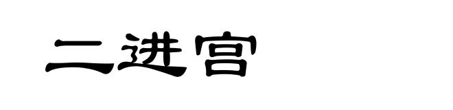 二进宫