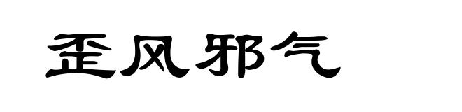 歪风邪气