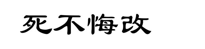 死不悔改