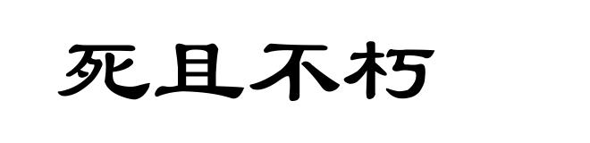 死且不朽