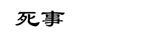 死事